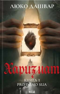 Харизмат. Pro domo sua. Книга 1 — Люко Дашвар