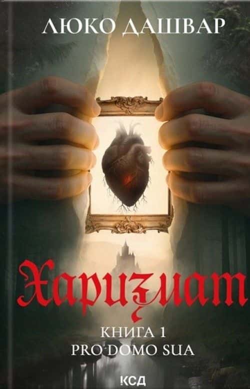 Харизмат. Pro domo sua. Книга 1 — Люко Дашвар