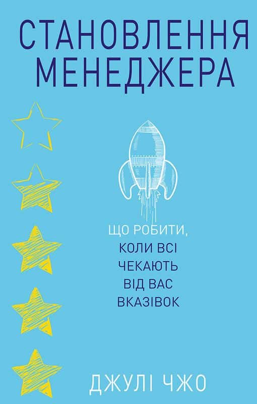Становлення менеджера — Джулі Чжоу