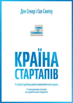 Країна стартапів. Історія ізраїльського економічного дива — Ден Сенор, Сол Синґер