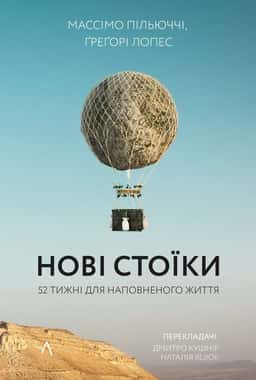 Нові стоїки. 52 тижні для наповненого життя — Массімо Пільюччі, Грегорі Лопес