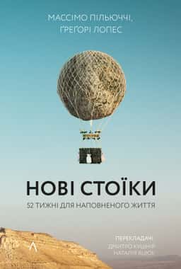 Нові стоїки. 52 тижні для наповненого життя — Массімо Пільюччі, Грегорі Лопес