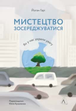 Мистецтво зосереджуватися. Як у нас вкрали увагу — Йоган Гарі