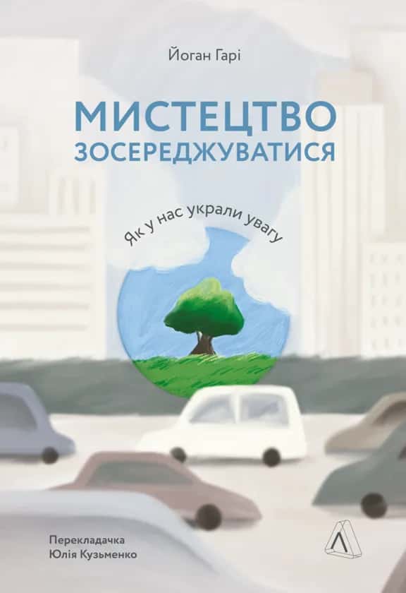 Мистецтво зосереджуватися. Як у нас вкрали увагу — Йоган Гарі
