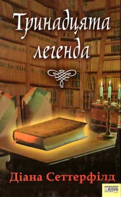 Тринадцята легенда — Діана Сеттерфілд