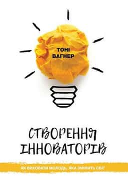 Створення інноваторів — Тоні Вагнер