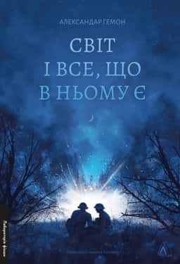 Світ і все, що в ньому є — Александар Хемон