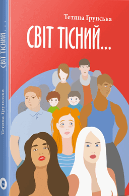 Світ тісний… — Тетяна Грунська