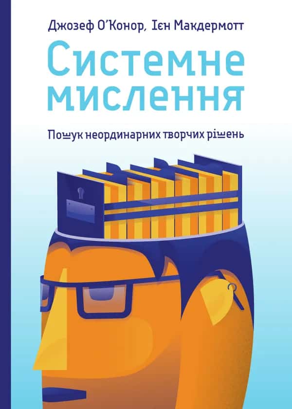 Обкладинка книги «Системне мислення. Пошук неординарних творчих рішень» — Джозеф О'Конор, Ієн МакДермотт