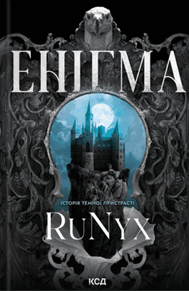 Енігма — RuNyx