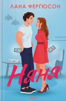 Няня — Лана Ферґюсон