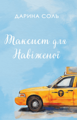 Обкладинка книги «Таксист для навіженої» — Дарина Соль