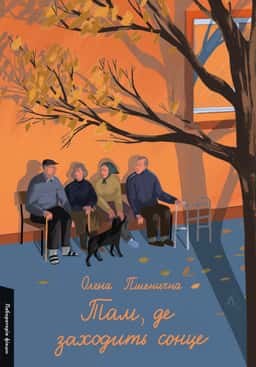 Там, де заходить сонце — Олена Пшенична