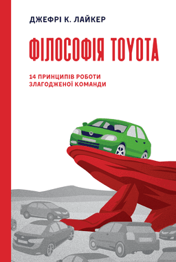 Філософія Toyota. 14 принципів роботи злагодженої команди — Джеффрі К. Лайкер