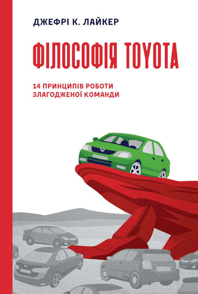 Філософія Toyota. 14 принципів роботи злагодженої команди — Джеффрі К. Лайкер