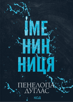 Іменинниця — Пенелопа Дуглас​