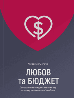 Любов та бюджет. Домашні фінанси для сімейних пар на шляху до фінансової свободи — Любомир Остапів