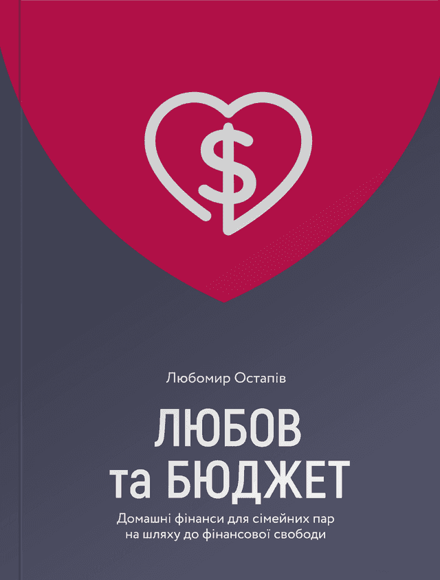 Любов та бюджет. Домашні фінанси для сімейних пар на шляху до фінансової свободи — Любомир Остапів