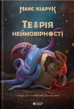 Теорія неймовірності. Сімдесят історій про все на світі — Макс Кідрук