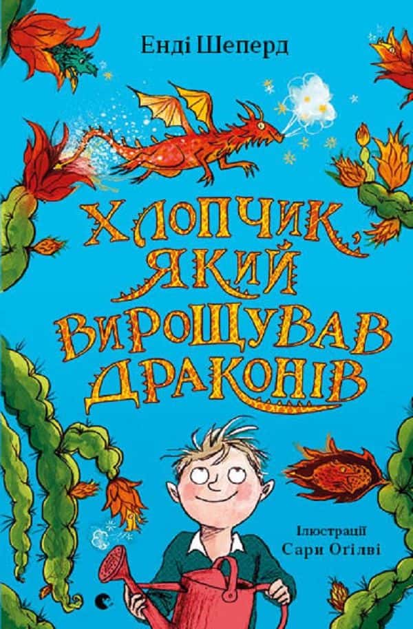 Хлопчик, який вирощував драконів. Книга 1 — Енді Шепард