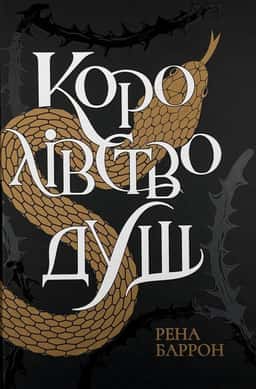 Королівство душ — Рена Баррон