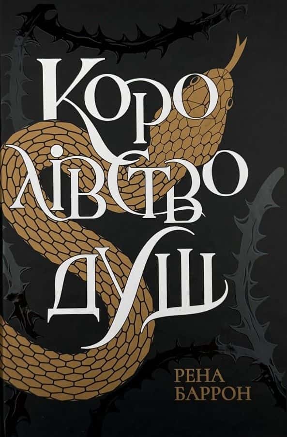 Королівство душ — Рена Баррон