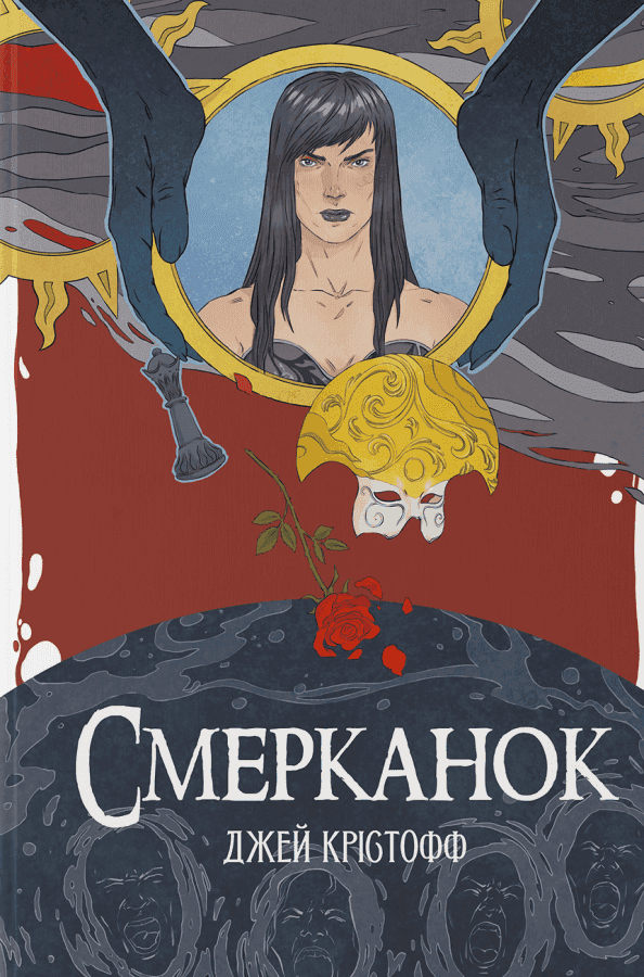 Смерканок — Джей Крістофф