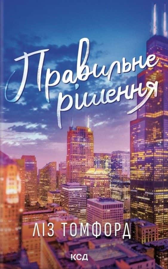 Правильне рішення. Місто вітрів. Книга 2 — Ліз Томфорд