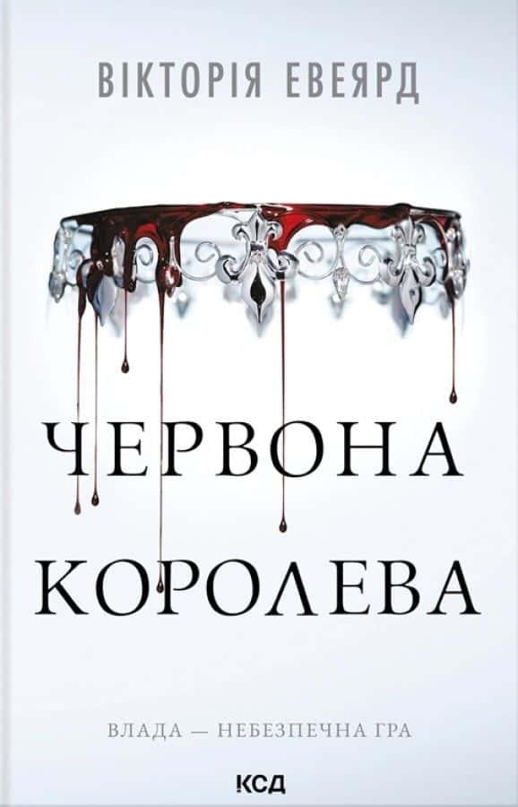 Обкладинка книги «Червона королева. Книга 1» — Вікторія Евеярд