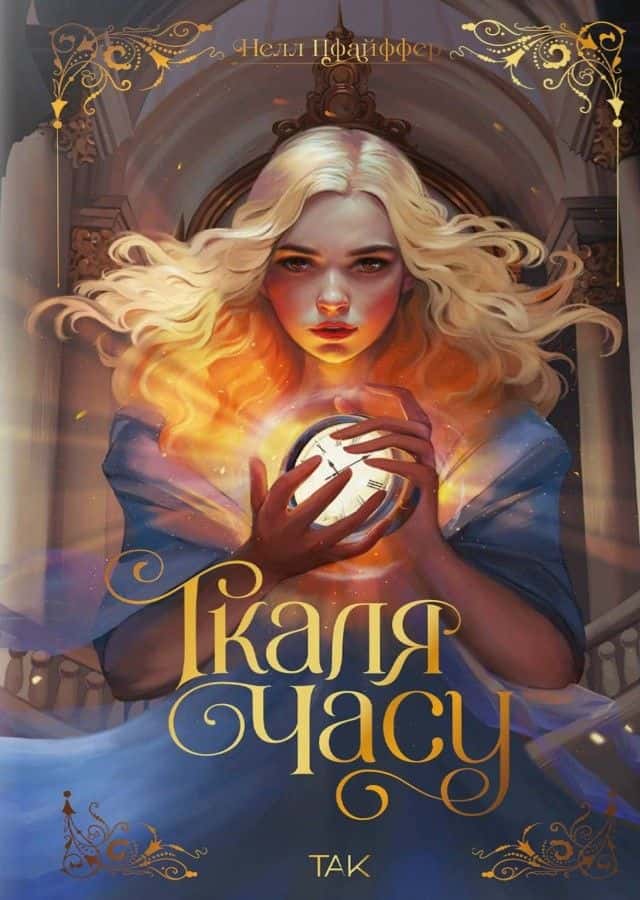 Ткаля часу — Нелл Пфайффер