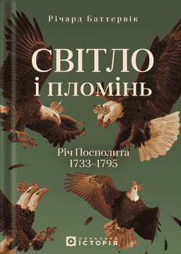 Світло і пломінь. Річ Посполита, 1733-1795 — Річард Баттервік