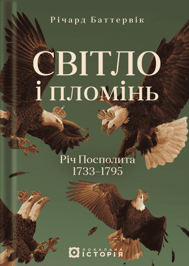 Світло і пломінь. Річ Посполита, 1733-1795 — Річард Баттервік