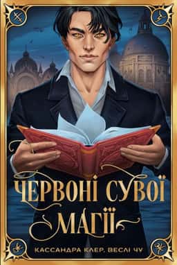 Червоні сувої магії. Найдревніші прокляття. Книга 1 — Кассандра Клер, Веслі Чу