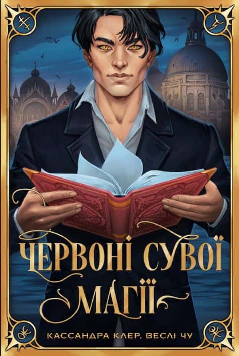 Червоні сувої магії. Найдревніші прокляття. Книга 1 — Кассандра Клер, Веслі Чу