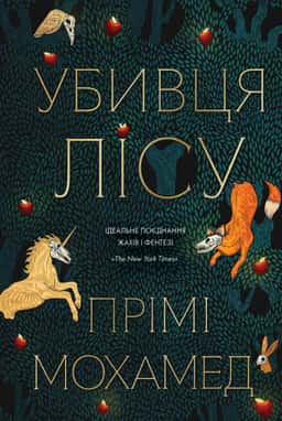 Убивця лісу — Премі Мохамед