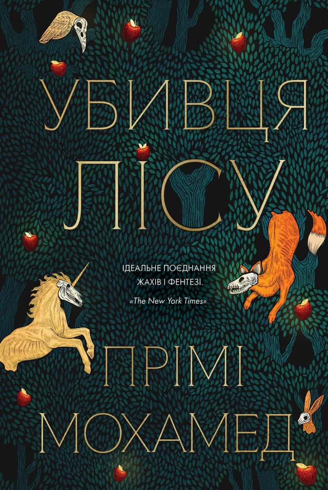 Убивця лісу — Премі Мохамед