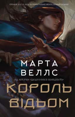 Король відьом — Марта Веллс