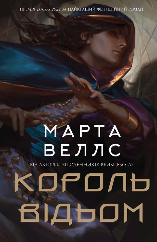 Король відьом — Марта Веллс