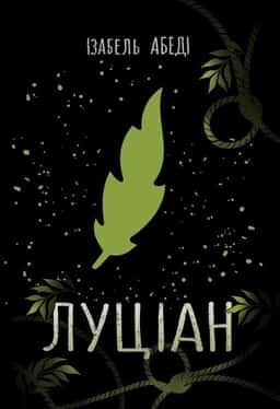 Луціан — Ізабель Абеді