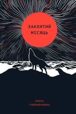 Заклятий місяць — Аліса Гаврильченко