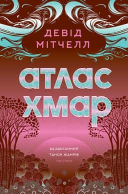 Атлас хмар — Девід Мітчелл