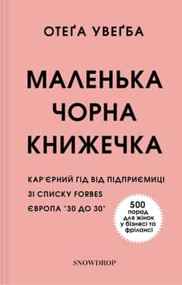 Маленька чорна книжечка — Отега Увагба