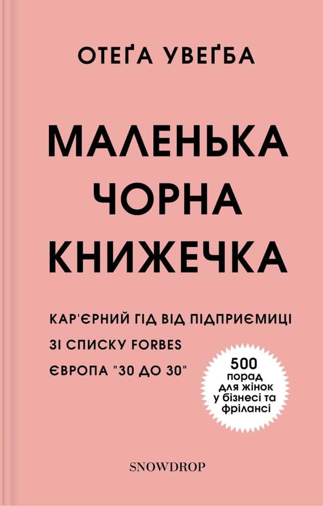 Маленька чорна книжечка — Отега Увагба