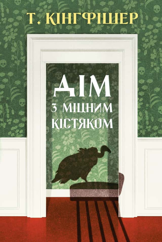Дім з міцним кістяком — Т. Кінгфішер