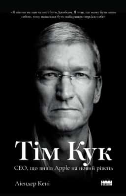 Тім Кук. СЕО, що вивів Apple на новий рівень — Ліендер Кені