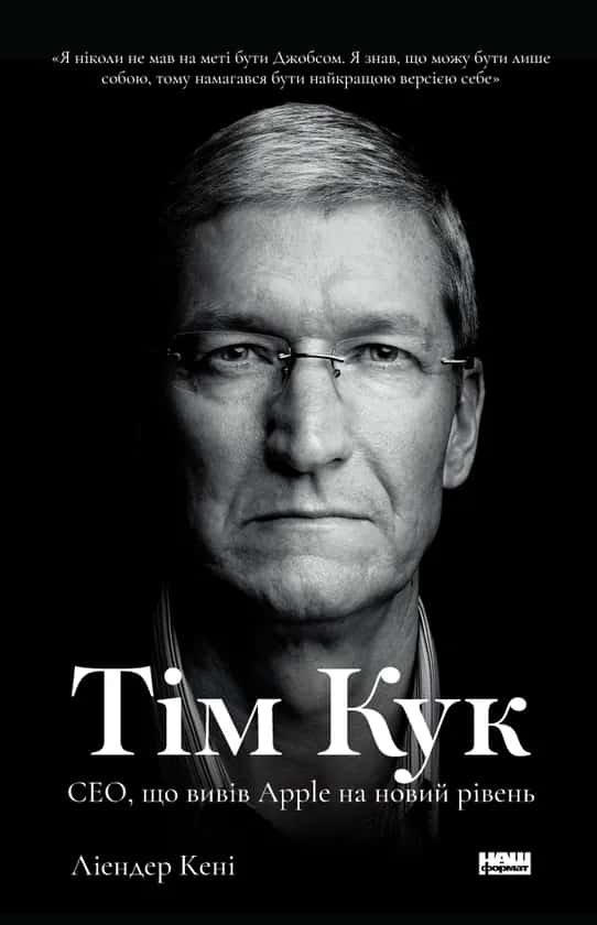 Тім Кук. СЕО, що вивів Apple на новий рівень — Ліендер Кені