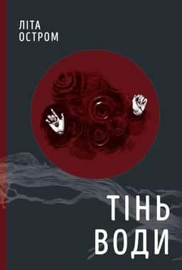Тінь води — Літа Остром