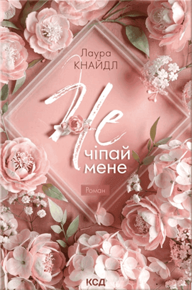 Не чіпай мене. Книга 1 — Лаура Кнайдл