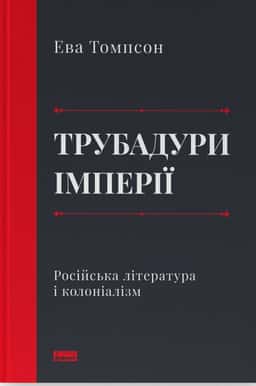 Трубадури імперії. Російська література і колоніалізм — Ева Томпсон