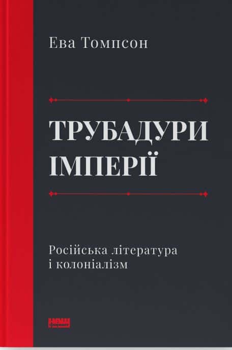 Трубадури імперії. Російська література і колоніалізм — Ева Томпсон